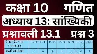 Class 10 Maths Ex 13.1 Q 3 सांख्यिकी प्रश्नावली 13.1 प्रश्न 3 by JP Sir 