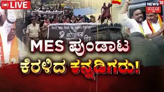 LIVE | MES Workers Controversy! | ಬೆಳಗಾವಿಯಲ್ಲಿ ಬಾಲ ಬಿಚ್ಚಿದ MES ಪುಂಡರು | Karnataka Rajyotsava 2025
