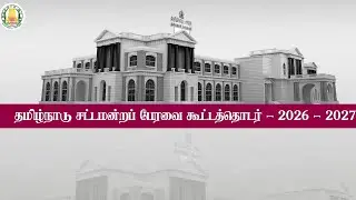 🔴 LIVE : தமிழ்நாடு சட்டமன்றப் பேரவை கூட்டத்தொடர் | Tamil Nadu Legislative Assembly Session - 2026