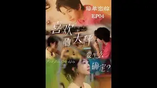 A 第四章&middot;高敏母单之ta皱眉了我就内耗自疑