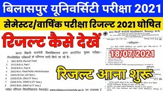 Bilaspur university exam Result 2021 घोषित Kaise dekhe | Atal bihari vajpayee university