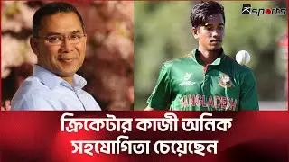 তারেক রহমানের কাছে সহযোগিতা চেয়েছেন অনিক  | ‪@DSports365