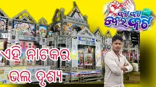 କଟି କଟି ଡବଲ କଟି#ନାଟକର#superhit scene#Jatra rangamahal#dekhantu janibe#nadekhilejhuribe🙏🙏