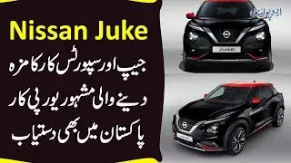 Mixture Of SUV & A Car – Nissan Juke | Watch The Features Of This Amazing Vehicle