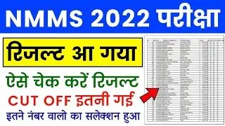 NMMS Result 2022 | NMMS Cut Off Marks 2022 | NMMS Result 2022 Kaise Check Kare | NMMS Exam