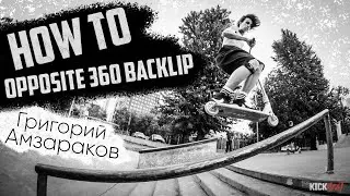 How to opposite 360 backlip с Гришей Амзараковым
