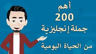 تعلم أهم 200 جملة إنجليزية تستخدم في الحياة اليومية🚀