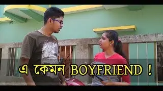 E kemon boyfriend || by witty bong || new Bengali video 2018