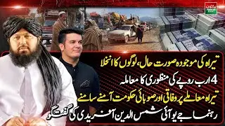 Tirah Situation | Mass Evacuation | Rs 4 Billion Approval Controversy | Federal vs Provincial Govt