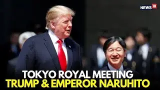 LIVE: Trump & Emperor Naruhito&rsquo;s Royal Meeting in Tokyo | Historic US-Japan Diplomacy