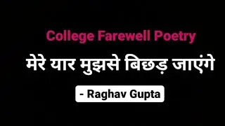 Mere Yaar Mujhse Bichhad Jayenge - Raghav Gupta | College Farewell Poetry | Friendship Poetry