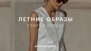 ЛЕТНИЕ ГОРОДСКИЕ ОБРАЗЫ - СТИЛЬ В ЖАРУ