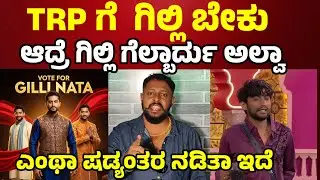 💥TRP ಗೆ ಗಿಲ್ಲಿ ಬೇಕು ಆದರೆ ಗಿಲ್ಲಿ ಗೆಲ್ಬಾರ್ದು ಅಲ್ವಾ Bigg Boss Kannada season 12 l Gilli Nata #biggboss 