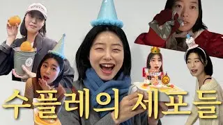 [일상 브이로그] 수플레가 돌아왔잔앙 완전 럭키잔앙🍀(제주도 여행 브이로그, 생일, 촬영장 비하인드)
