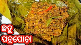 ଛତୁ ପତ୍ର ପୋଡ଼ା|Chhatu Patra Poda|Baked Mushroom Recipe|Odia Authentic Patra Poda Recipe