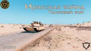 Иракская война [Arma 3]