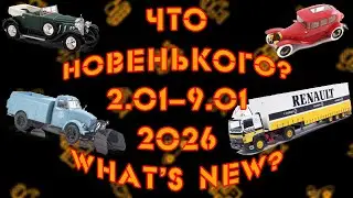 Новости моделей 1:43 начала января 2026
