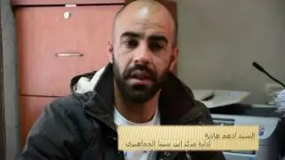 فيلم دعائي مركز ابن سينا الجماهيري الحي الشرقي الناصرة