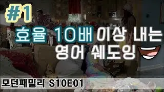 [영어 쉐도잉] 'ride in the'를 빠르게 발음하면? 미드쉐도잉 모던패밀리 구간반복 S10E01 #1 난이도 중