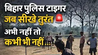 बिहार पुलिस टाइगर जब सीखे तुरंत 🚨🤔|| अभी नहीं तो कभी भी नहीं  लाइवजूडो #टाइगर jumper