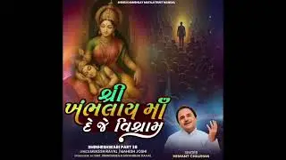 શ્રી ખંભલાય માઁ દે જે વિશ્રામ 28/01/2026 