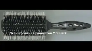 Брашинг Y.S. Park professional , дезинфекция, уход, за  инструментом.