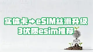 【esim漫游】7分钟搞定：实体卡秒转eSIM | 7‑Minute Win: Physical SIM to eSIM🚀