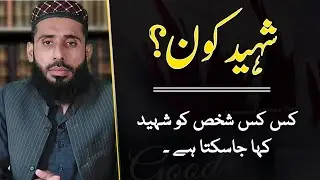 WHO IS SHAHEED? | شہید کون ہے ؟ | Mufti yousuf Shakir