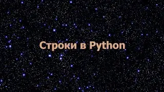 Строки в Python