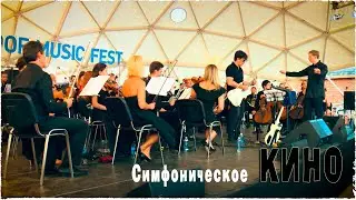 Симфоническое Кино в Roof Place. Группа крови