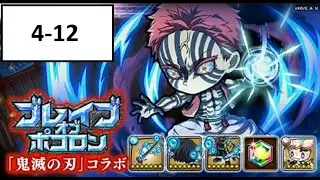[ポコダン] [コラボ] [鬼滅の刃] 波可龍迷宮 ブレイブオブポコロン - 鬼滅の刃コラボ 無限城編 4-12(ダメージプロテクション MAX / エリアシールド / ポコロン破壊) (物理/CS)