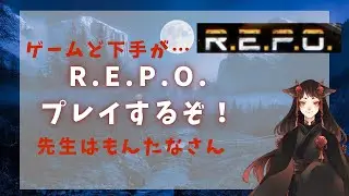 第２回！R.E.P.O.やるぞー！ゲーム下手だけどな！
