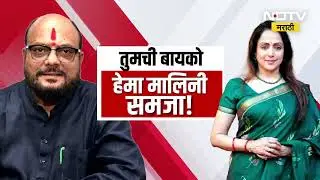 बायकोलाच हेमा मालिनी समजा; Gulabrao Patil यांचं वक्तव्य | Special Report | NDTV मराठी