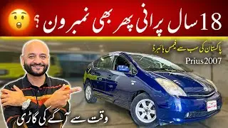 18 Years Old but Still the Best? 🤯 | Pakistan&rsquo;s Most Famous Hybrid Car &ndash; Toyota Prius 2007