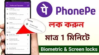 PhonePe fingerprint lock korbo kivabe | How to set fingerprint lock in PhonePe