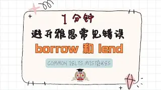 1 Minute to Fix a Common IELTS Mistake: Borrow vs. Lend  1分钟帮你避开雅思常见错误: Borrow vs. Lend