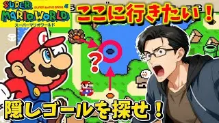 ここに行きたい！スターロードの入口を探せ｜隠しルート探索【スーパーマリオワールド 実況】#07-ex1