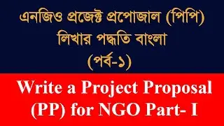 এনজিও প্রজেক্ট প্রপোজাল পিপি বাংলা পর্ব  ১ How to Write a Project Proposal PP for NGO Bangla Part 1