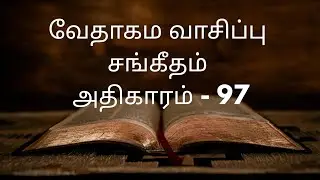 சங்கீதம் அதிகாரம் - 97 | Sangeetham Chapter 97 | Bible Reading in Tamil | KJV Version | Audio Bible 