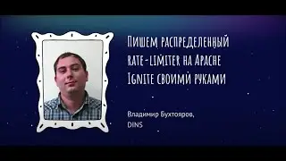 Пишем распределенный Rate-Limiter на Apache Ignite своими руками(Владимир Бухтояров, DINS)