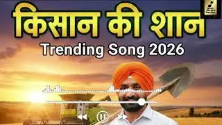 Kisan Ki Shaan - किसान की शान | Voice of the Indian Farmer | The Soulful Song of a Farmer Life 2026
