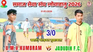 U.M.V.KUMBRAM 🆚 JADUDIH F.C.//Quarter final match//Lowahatu football match tournament 2026 