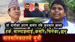 हर्क साम्पाङलाई कसरि चिनेका छन् बालबालिकाहरुले सुनौयो नानीको धराण बालेन रबि कुलमान कास्ता ?