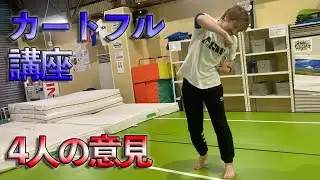それ矛盾してない？教える先生によって言ってる事が違うのは理由があった「カートフル講座」