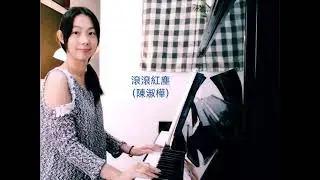 ［鋼琴］經典歌曲：滾滾紅塵（陳淑樺）Red Dust~動聽的曲風，勾起了懷舊的情懷。#鋼琴演奏  #國語老歌 #羅大佑 #編曲 #伴奏 