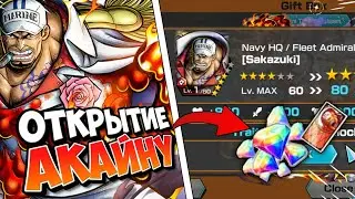 🌋ОТКРЫТИЕ БИЛЕТОВ НА АКАЙНУ + ТЕСТ В ЛИГЕ | AKAINU GAMEPLAY | ONE PIECE BOUNTY RUSH [OPBR]