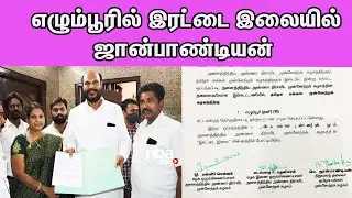 John Pandian to Contest in Egmore in ADMK Symbol |Tamil news live |Tamilnad Election | nba 24x7