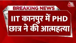 Breaking News: IIT Kanpur में 25 साल के phD छात्र ने किया Suicide, 23 दिनों में दूसरी घटना | Aaj Tak