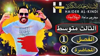 الثالث المتوسط الفصل الأول / المحاضرة الثامنة المتتابعة الحسابية 1