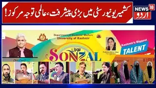 Big Event in Kashmir University | Youth Festival in Srinagar, Sonzal-2025 in University | News18